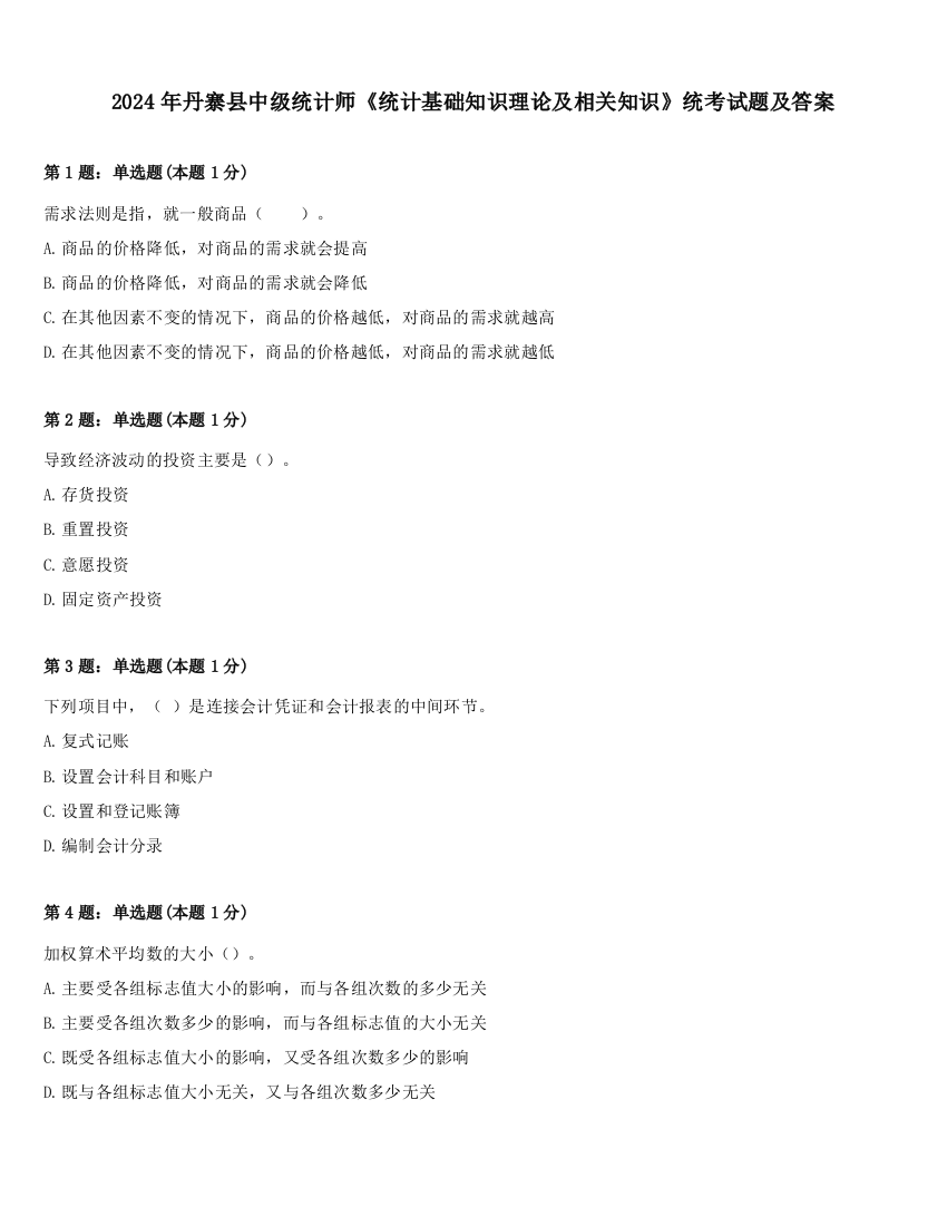 2024年丹寨县中级统计师《统计基础知识理论及相关知识》统考试题及答案