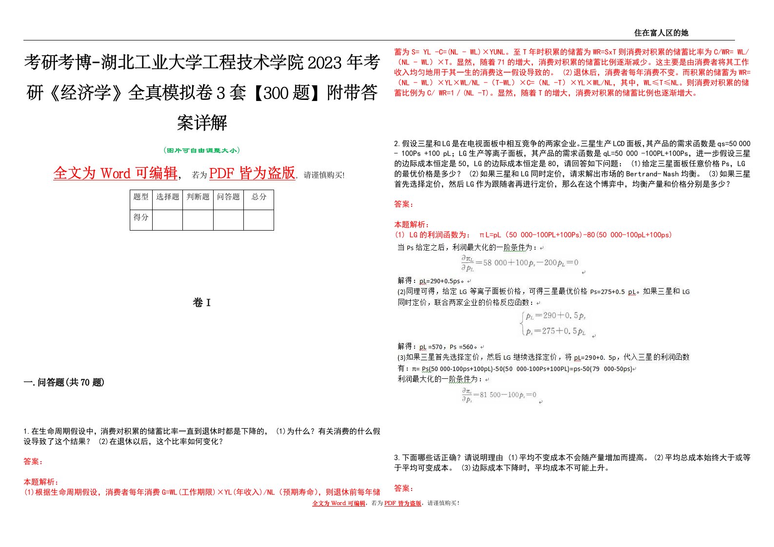 考研考博-湖北工业大学工程技术学院2023年考研《经济学》全真模拟卷3套【300题】附带答案详解V1.4