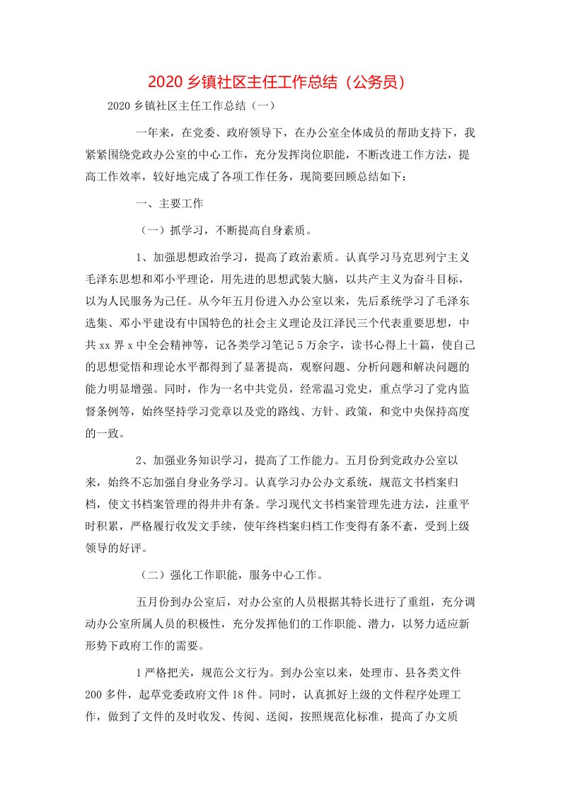 精选2020乡镇社区主任工作总结公务员