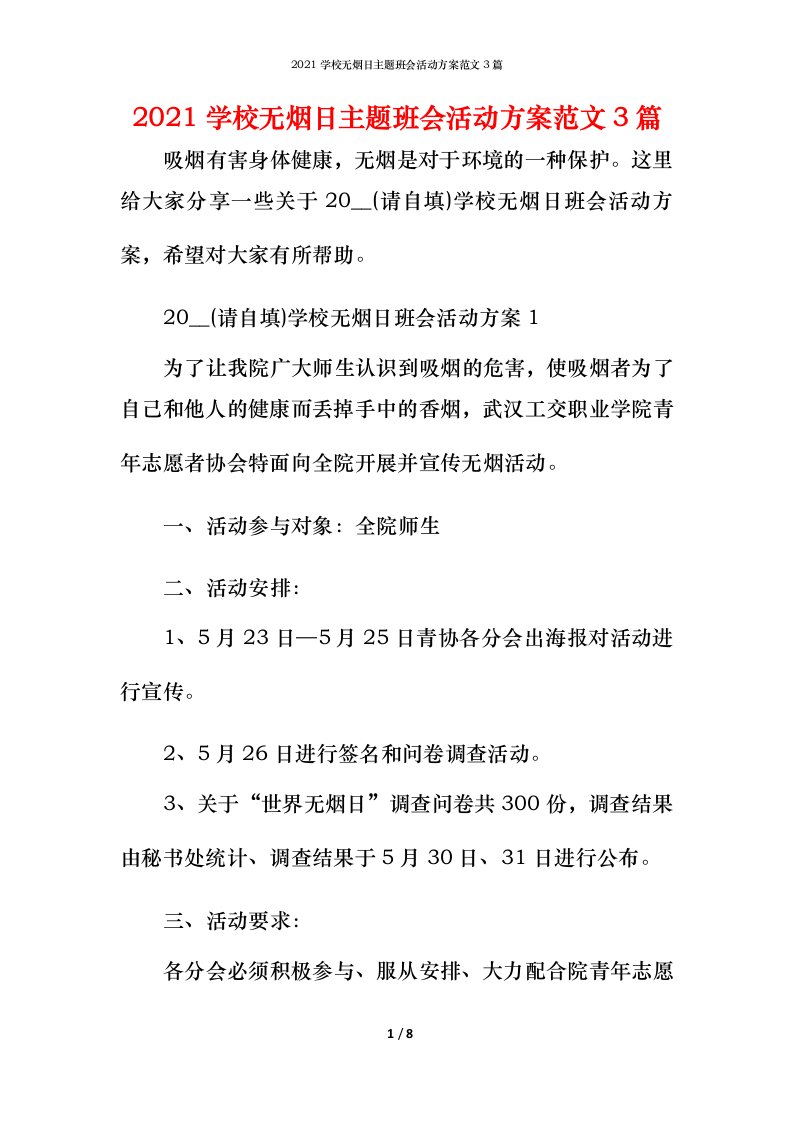 2021学校无烟日主题班会活动方案范文3篇