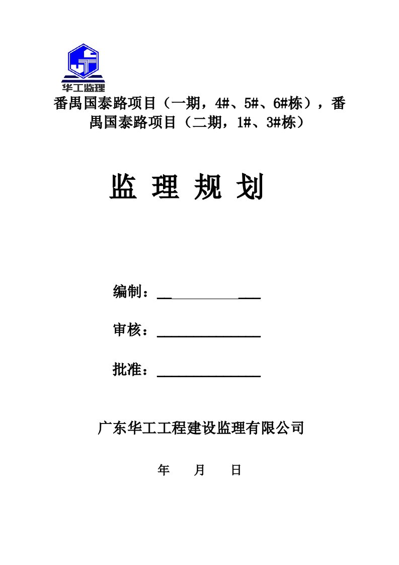 项目管理-番禺国泰路项目一期,6栋,番禺国泰路项目二期,3栋监理规划