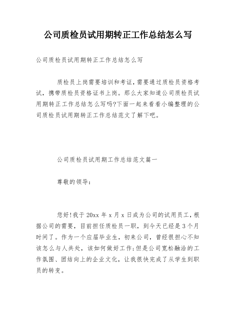 公司质检员试用期转正工作总结怎么写