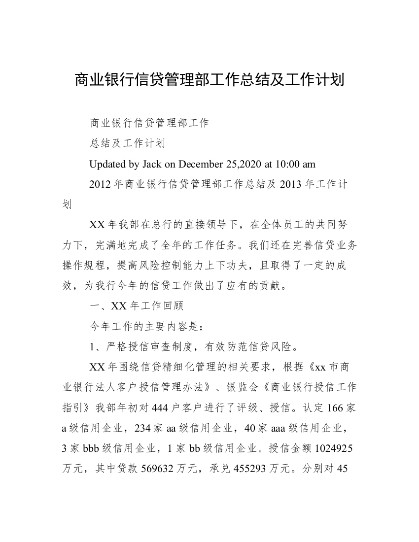 商业银行信贷管理部工作总结及工作计划