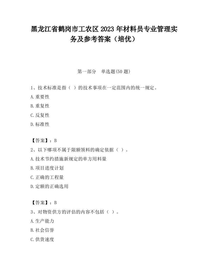 黑龙江省鹤岗市工农区2023年材料员专业管理实务及参考答案（培优）