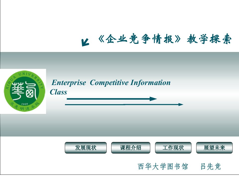 企业竞争情报教学探索-成都理工大学图书馆