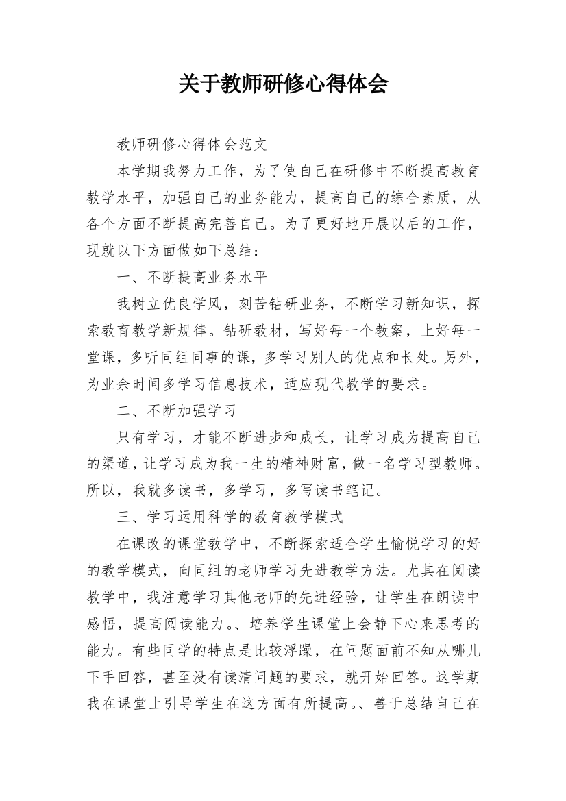 关于教师研修心得体会