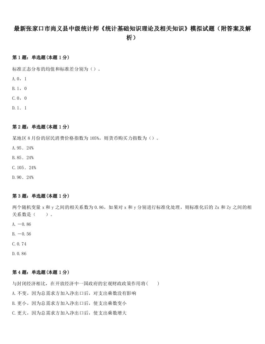 最新张家口市尚义县中级统计师《统计基础知识理论及相关知识》模拟试题（附答案及解析）