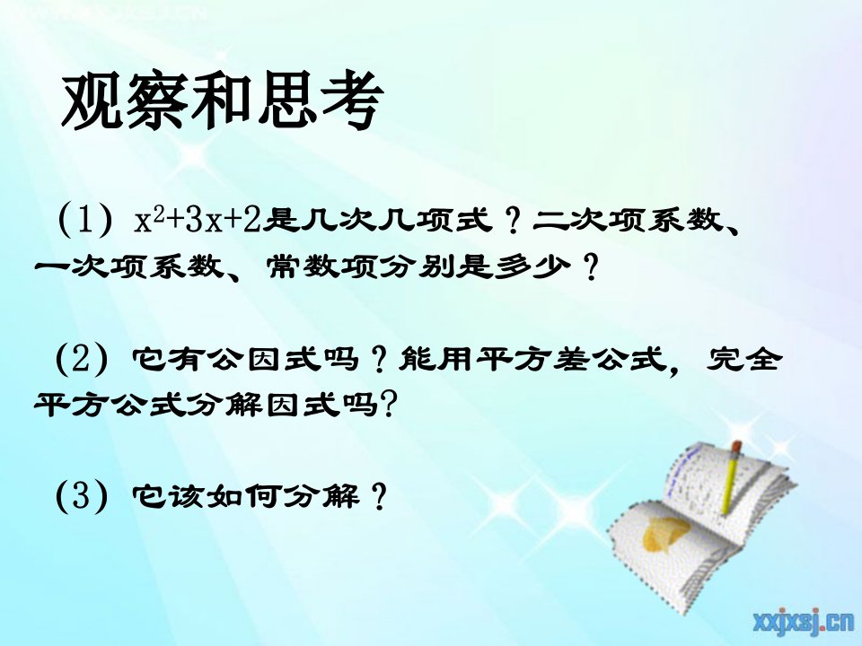 八年级数学十字相乘法因式分解