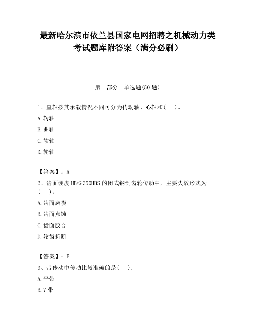 最新哈尔滨市依兰县国家电网招聘之机械动力类考试题库附答案（满分必刷）