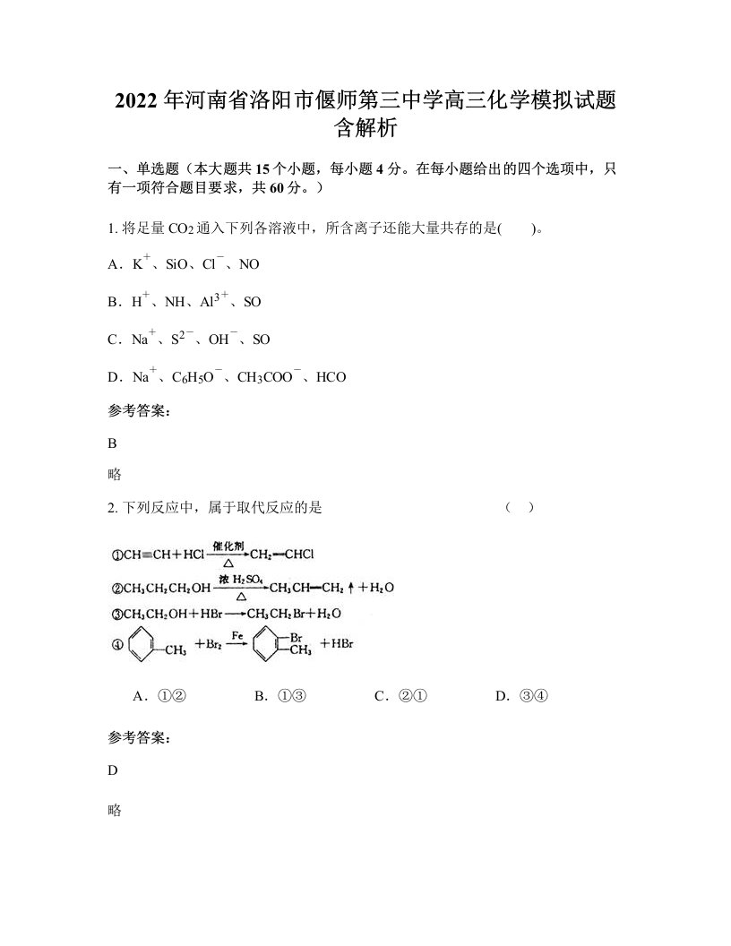 2022年河南省洛阳市偃师第三中学高三化学模拟试题含解析