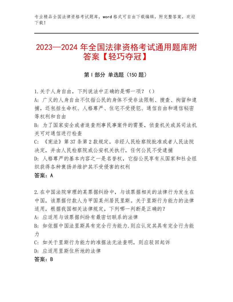 2023年全国法律资格考试附答案（基础题）