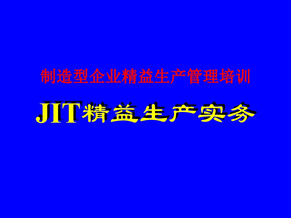 制造型企业精益生产管理培训-JIT精益生产实务（PPT45页）