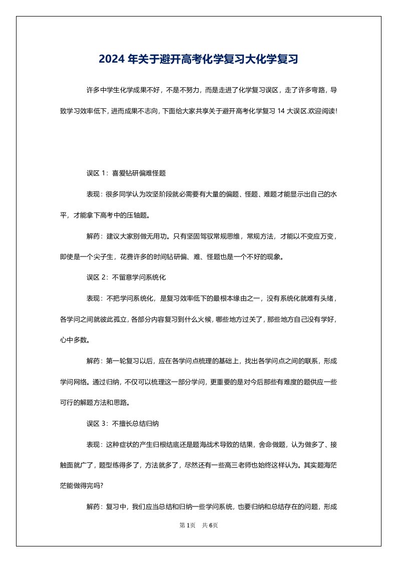 2024年关于避开高考化学复习大化学复习