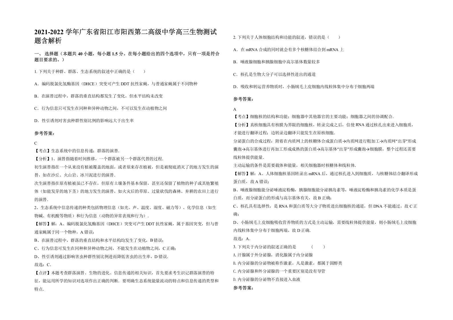 2021-2022学年广东省阳江市阳西第二高级中学高三生物测试题含解析