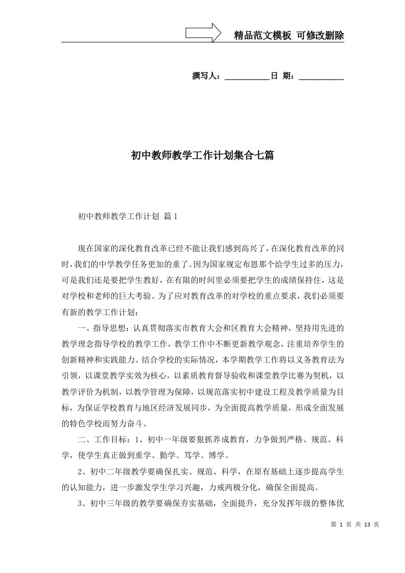 2022年初中教师教学工作计划集合七篇