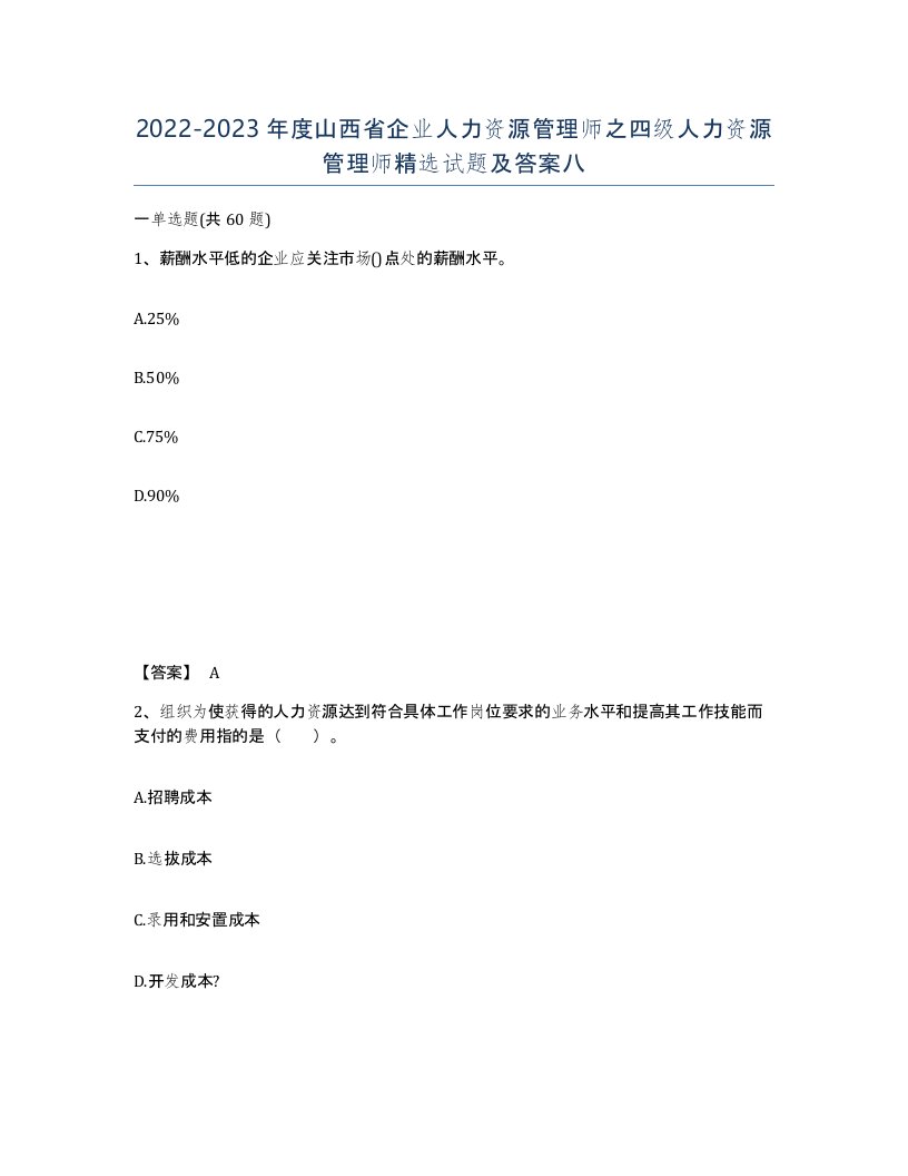 2022-2023年度山西省企业人力资源管理师之四级人力资源管理师试题及答案八