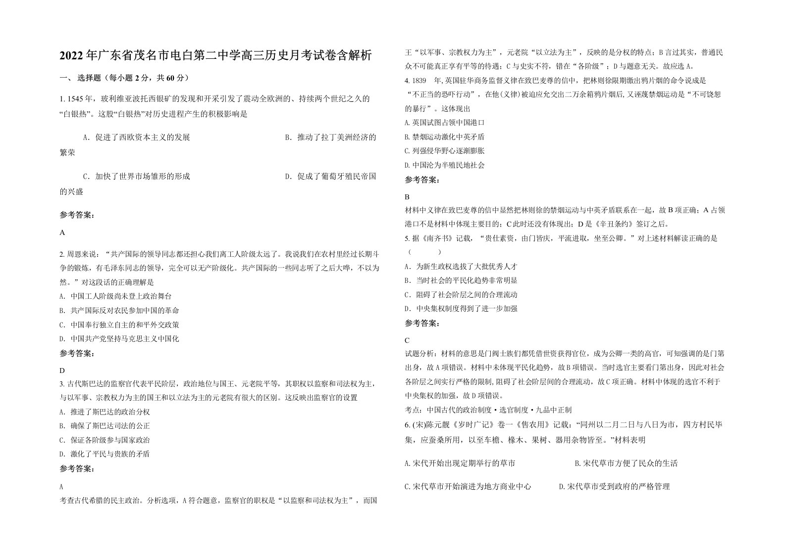 2022年广东省茂名市电白第二中学高三历史月考试卷含解析