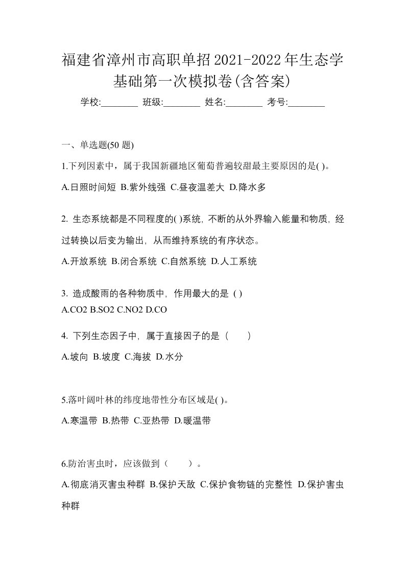 福建省漳州市高职单招2021-2022年生态学基础第一次模拟卷含答案