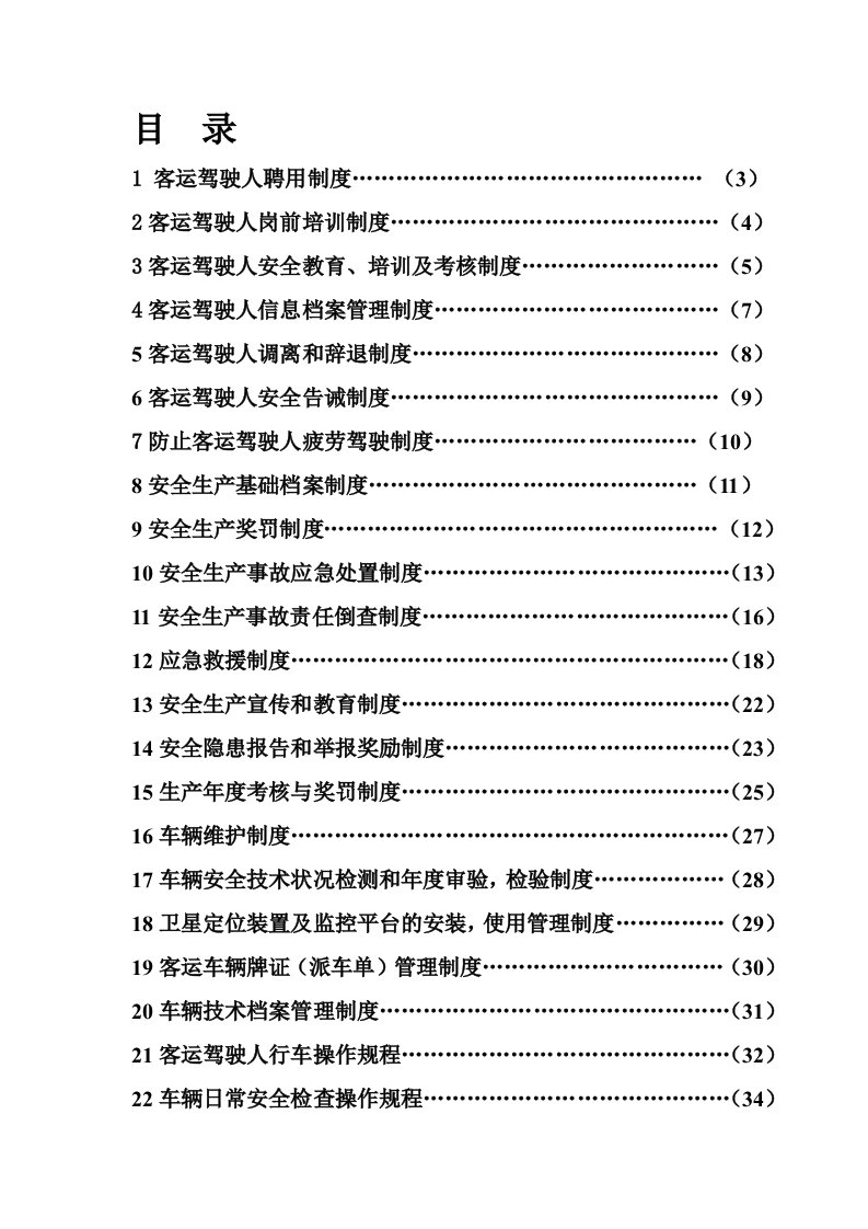 年运输公司驾驶员和车辆安全管理档案、制度汇编