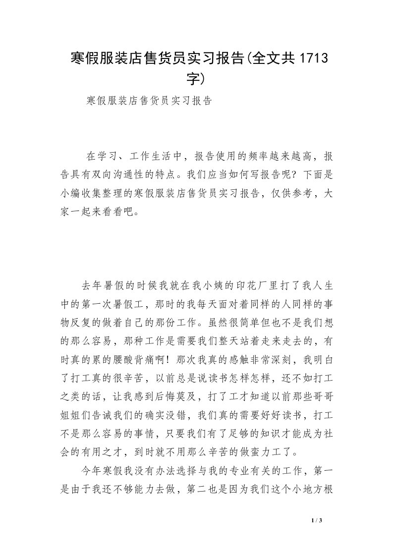 寒假服装店售货员实习报告(全文共1713字)