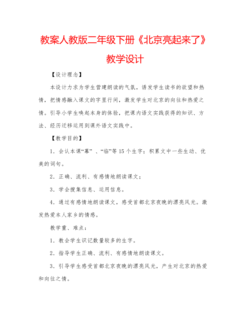 精编教案人教版二年级下册《北京亮起来了》教学设计