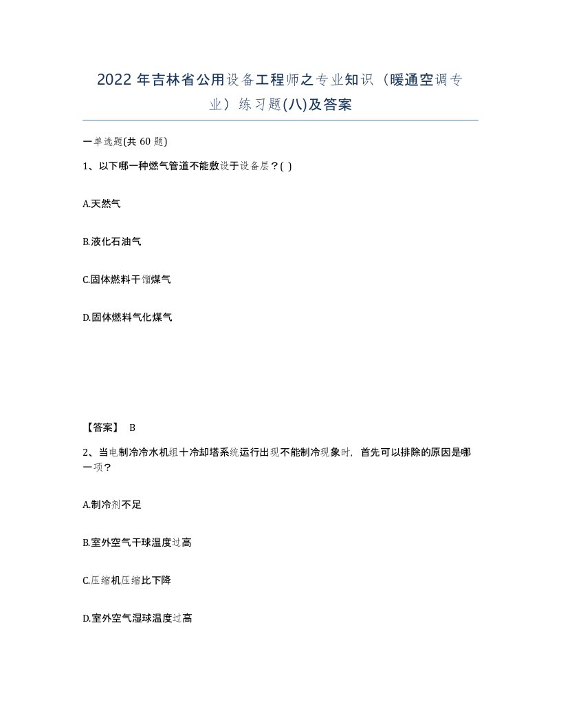 2022年吉林省公用设备工程师之专业知识暖通空调专业练习题八及答案