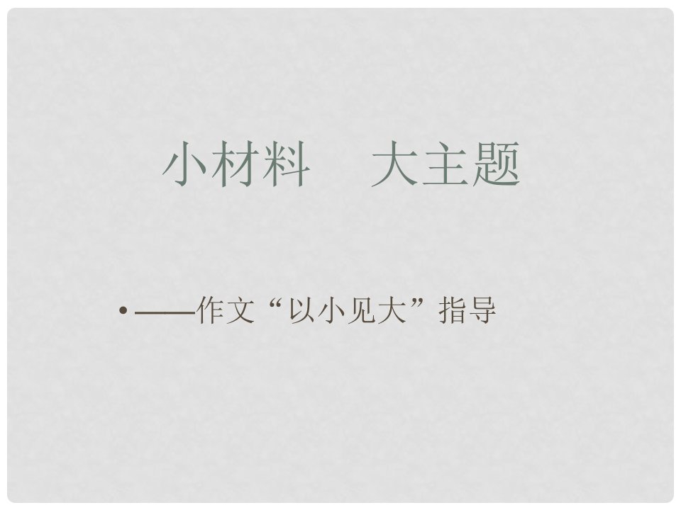 江苏省连云港市田家炳中学高三语文《以小见大》课件