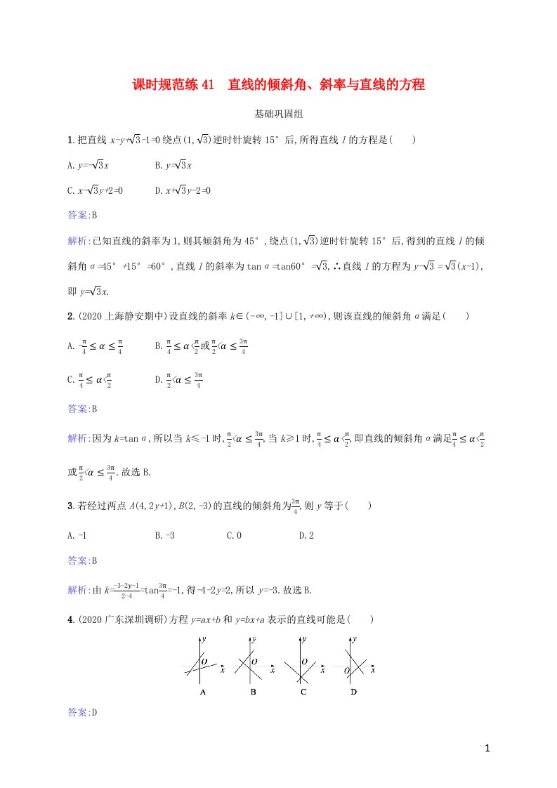 2023年高考数学一轮复习课时规范练41直线的倾斜角斜率与直线的方程含解析北师大版文