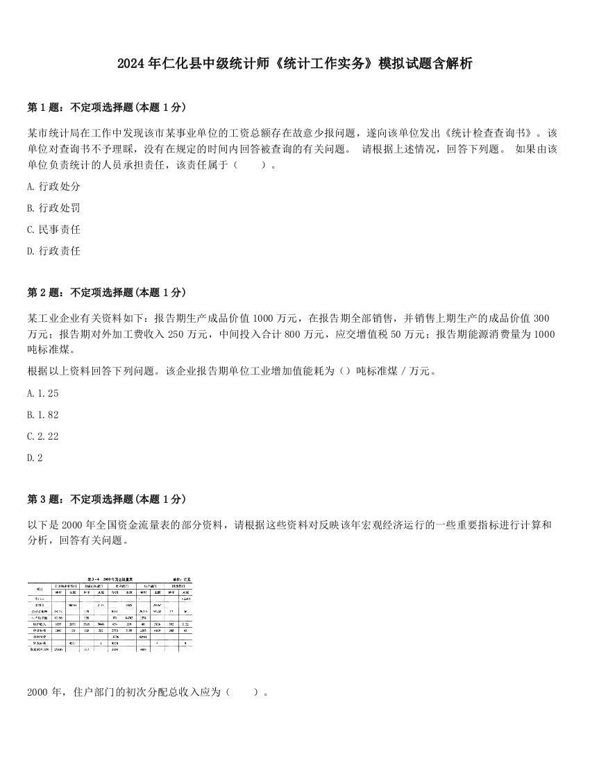 2024年仁化县中级统计师《统计工作实务》模拟试题含解析