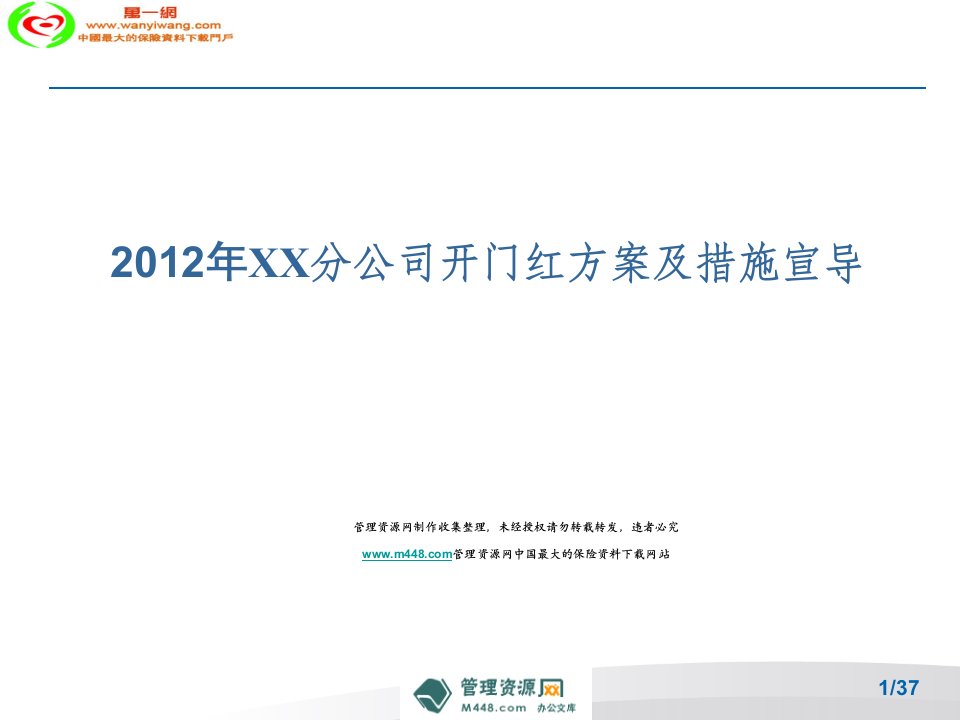 2012年开门红方案宣导续期管理人员序列专员措施29页PPT-保险开门红