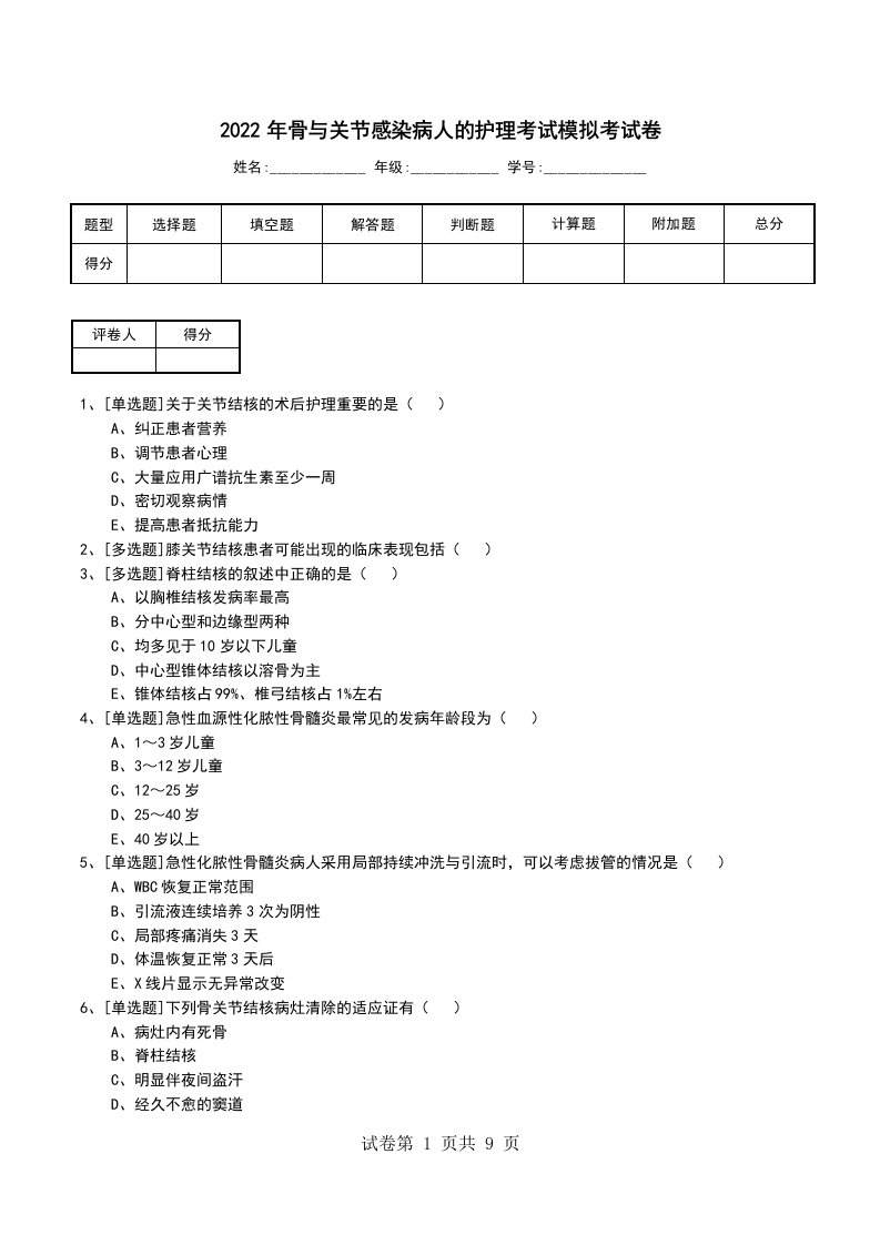 2022年骨与关节感染病人的护理考试模拟考试卷