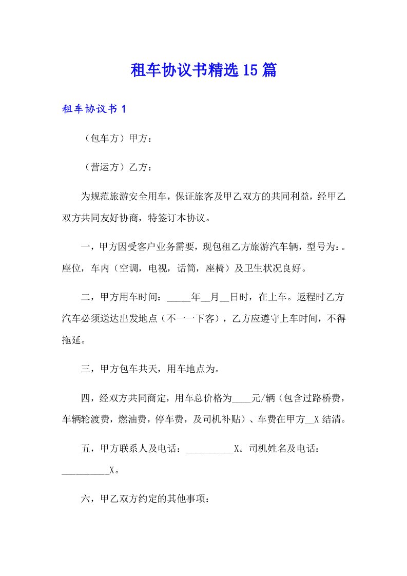 租车协议书精选15篇