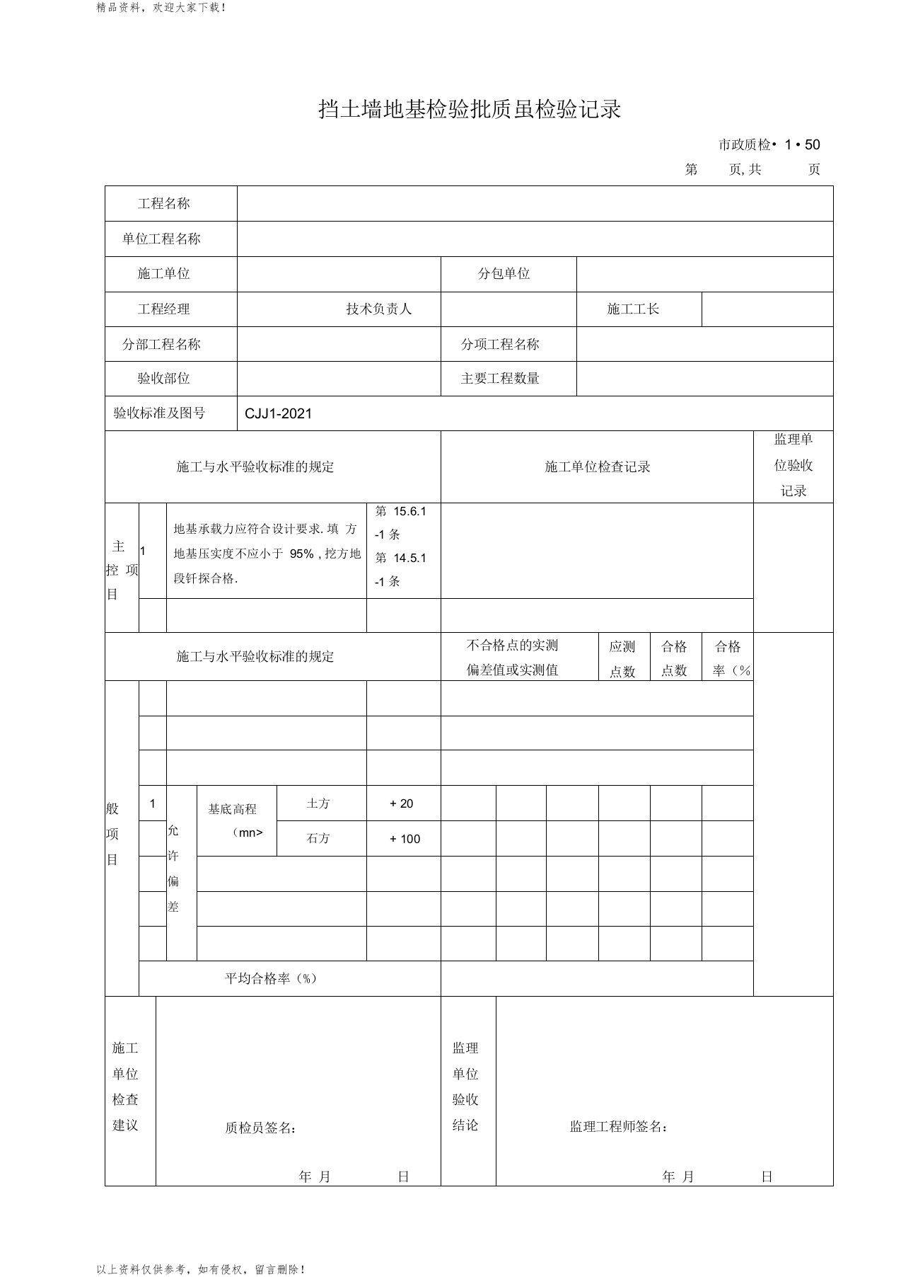 挡土墙地基检验批质量检验记录