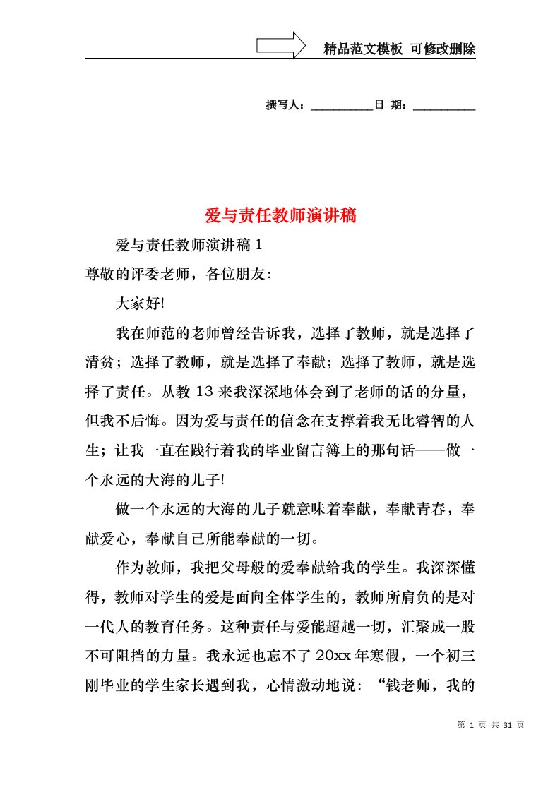 爱与责任教师演讲稿