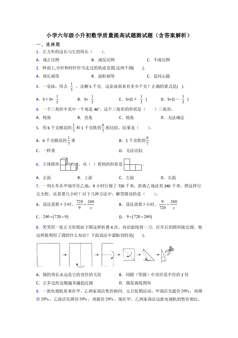 小学六年级小升初数学质量提高试题测试题(含答案解析)