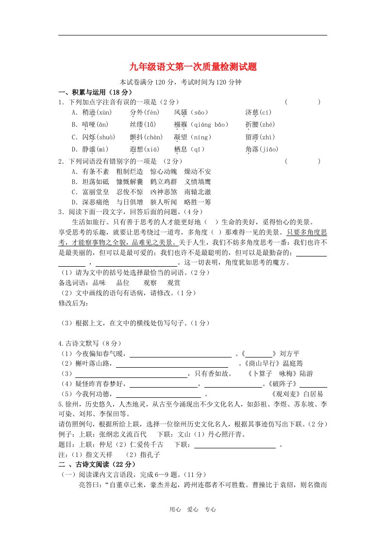 江苏省徐州市丰县修远双语学校九年级语文第一次质量检测题人教新课标版