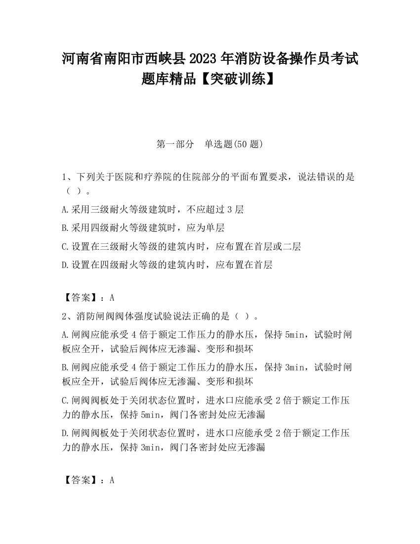 河南省南阳市西峡县2023年消防设备操作员考试题库精品【突破训练】