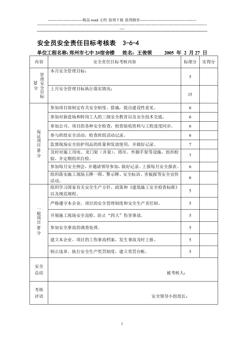 安全员安全责任目标考核表.