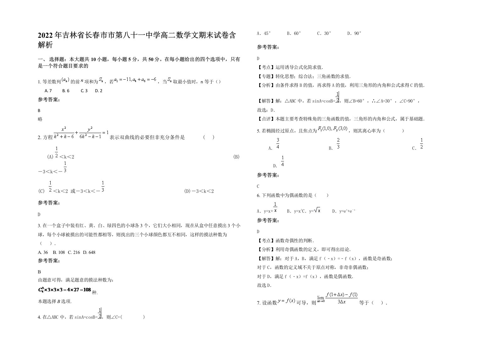 2022年吉林省长春市市第八十一中学高二数学文期末试卷含解析