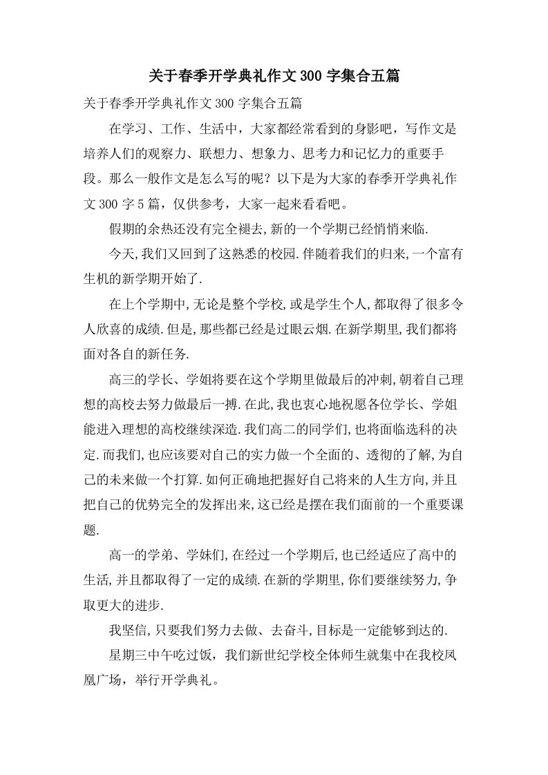 关于春季开学典礼作文300字集合五篇