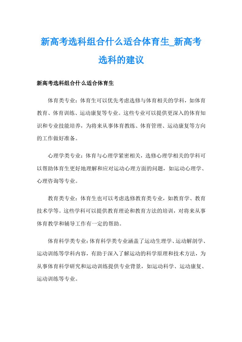 新高考选科组合什么适合体育生_新高考选科的建议