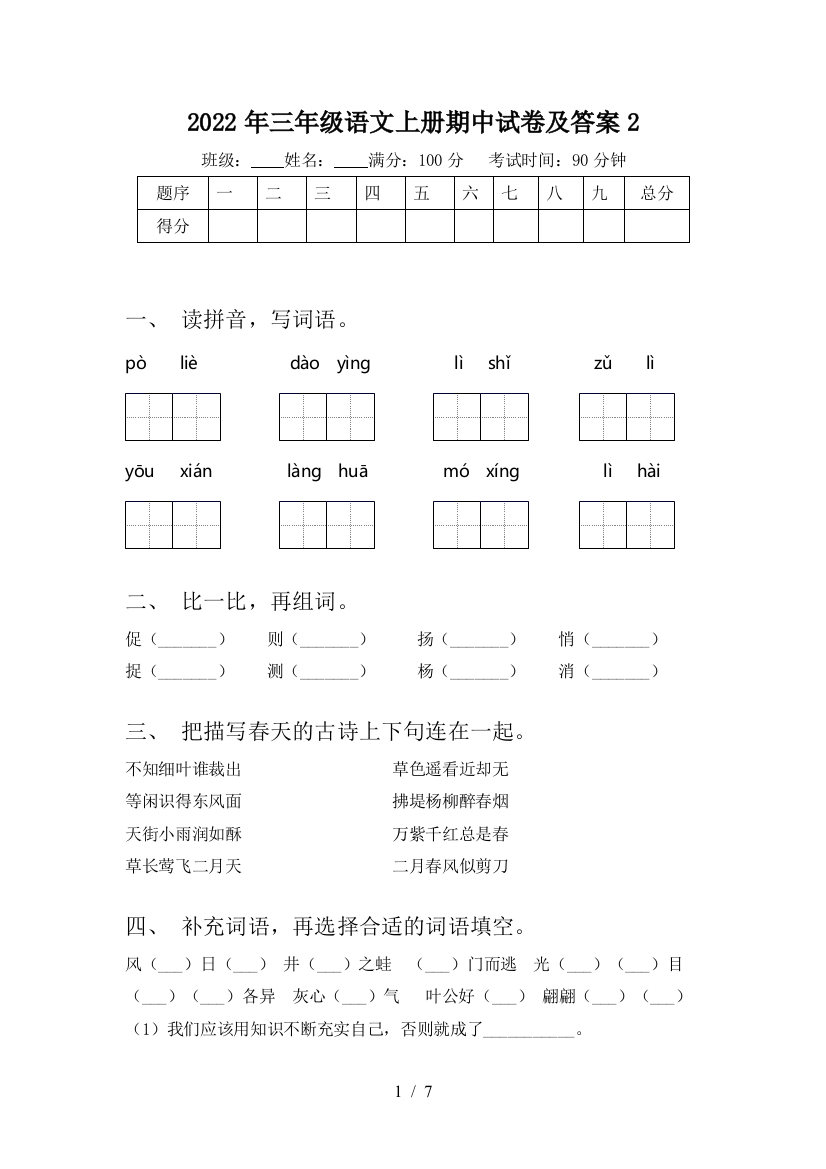 2022年三年级语文上册期中试卷及答案2