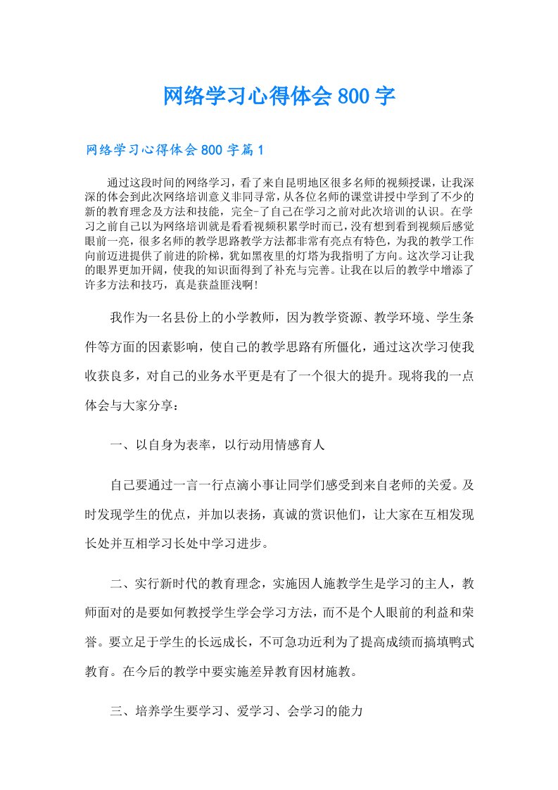 网络学习心得体会800字