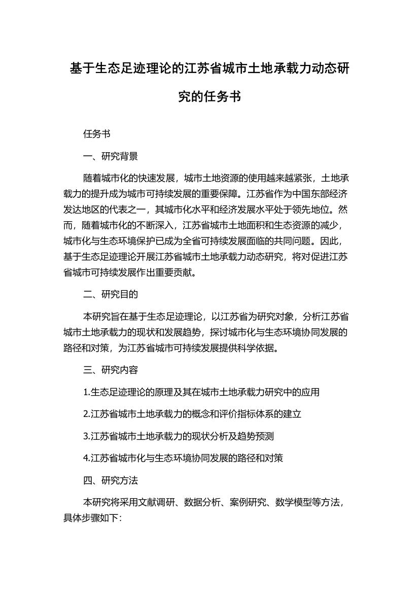 基于生态足迹理论的江苏省城市土地承载力动态研究的任务书