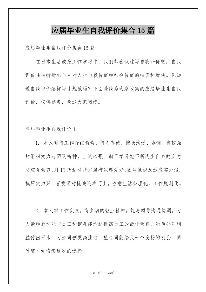 应届毕业生自我评价集合15篇