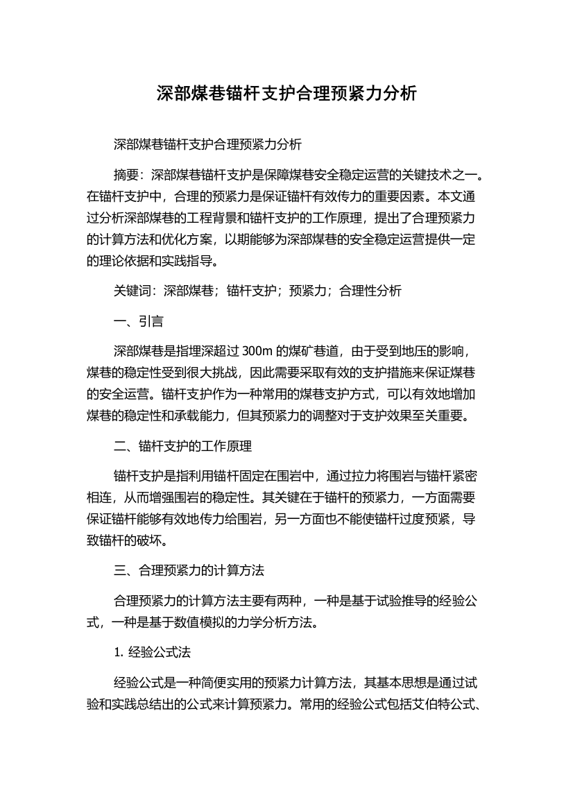 深部煤巷锚杆支护合理预紧力分析