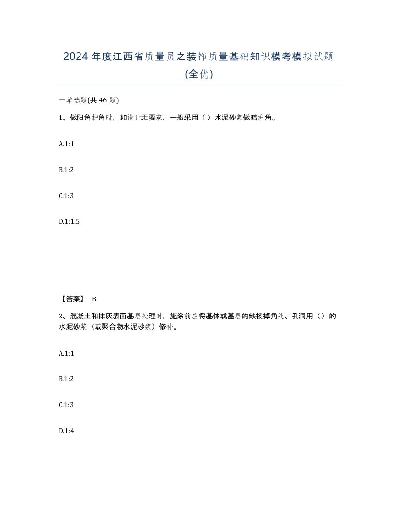 2024年度江西省质量员之装饰质量基础知识模考模拟试题全优