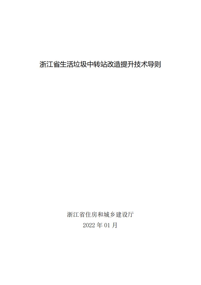 《浙江省生活垃圾中转站改造提升技术导则》