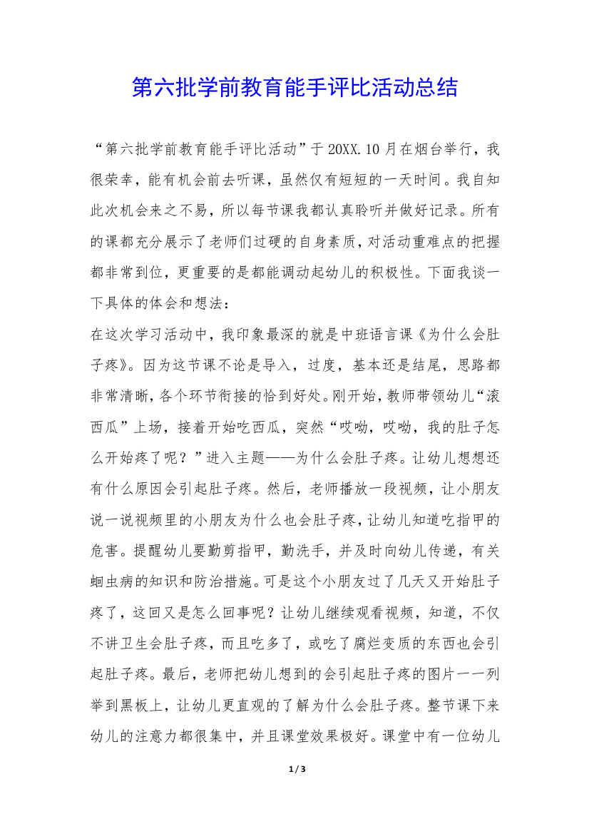 第六批学前教育能手评比活动总结-