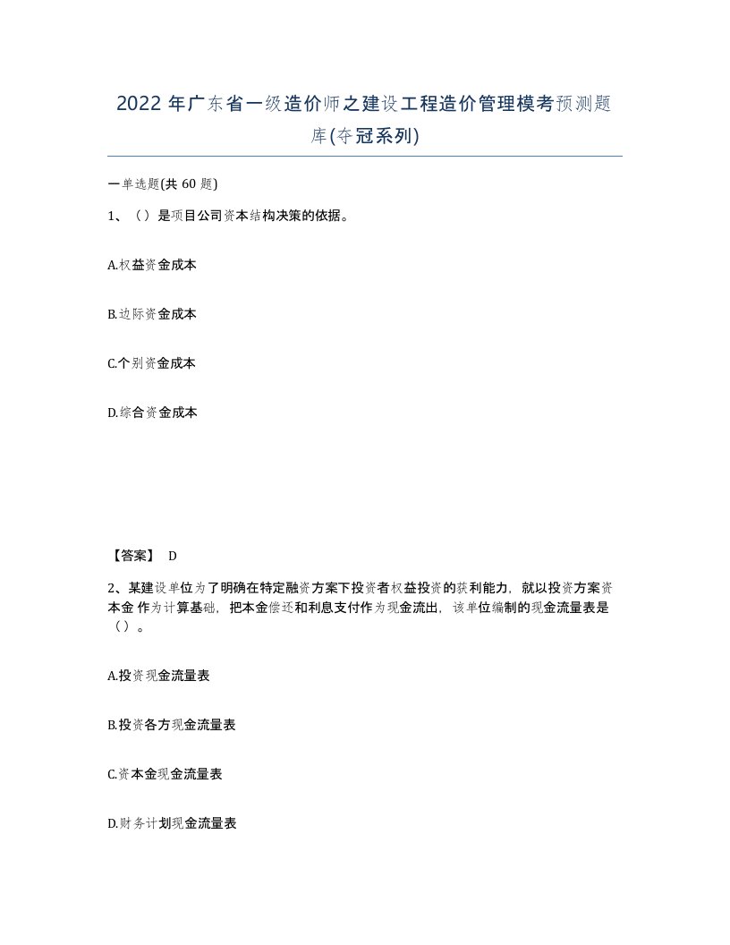 2022年广东省一级造价师之建设工程造价管理模考预测题库夺冠系列